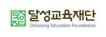 달성교육재단. Dalseong Education Foundation