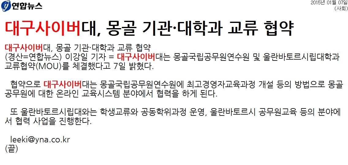 [연합뉴스] 대구사이버대, 몽골 기관·대학과 교류 협약 사진