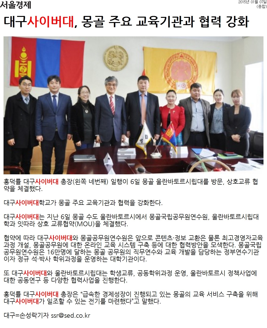 [서울경제] 대구사이버대, 몽골 주요 교육기관과 협력 강화 관련 단체사진
