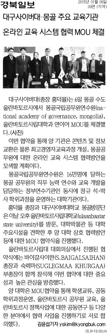 [경북일보] 대구사이버대-몽골 주요 교육기관 온라인 교육 시스템 협력 MOU 체결 장면