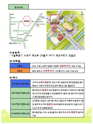 장소는 광운대학교 한울관으로 지하철 1호선 성북역 또는 6호선 석계역에서 하차하면 된다.