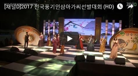 [2017 전국풍기인삼아가씨선발대회 (HD)] 미리보기 이미지