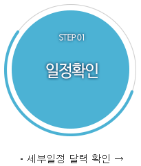 STEP 01 일정확인ㆍ세부일정 달력 확인 →
