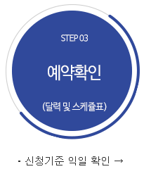 STEP 03 예약확인(달력 및 스케쥴표) ※신청기준 익일 확인 가능 ㆍ신청기준 익일 확인 →