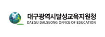 DAEGU DALSEONG OF EDUCATION 대구광역시달성교육지원청