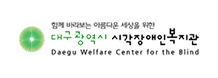 함께 바라보는 아름다운 세상을 위한 대구시각장애인복지관 Daegu welfare center for the visually handicapped