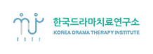 한국드라마치료연구소 KOREA DRAMA THERAPY INSTITUTE