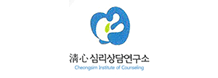 Cheongsim Institute of Counseling 청심심리상담연구소