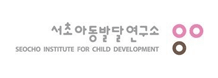 서초아동발달연구소 SEOCHO INSTITUTE FOR CHILD DEVELOPMENT