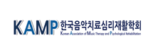 한국재활음악치료학회