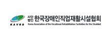 KAVRD (사)한국장애인직업재활시설협회