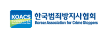 KOASC 한국범죄방지사협회