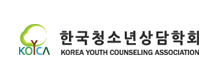 한국청소년상담학회