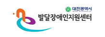 대전광역시발달장애인지원센터