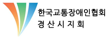 한국교통장애인협회 경산시지회