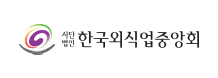(사)한국외식업중앙회 대구광역시지회 새창 열림