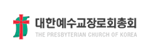 The Presbyterian Church of KOREA 대한예수교장로회 총회훈련원