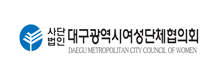 사단법인 대구광역시여성단체협의회 Daegu Metropolitan Sity Council of Woman