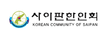 사이판한인회. KOREAN COMMUNITY OF SAIPAN