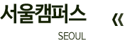 서울캠퍼스. SEOUL. 바로가기