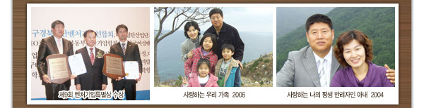 좌-제9회 벤처기업특별상 수상사진.중-사랑하는 우리 가족사진 2006.우-사랑하는 나의 반려자인 아내와 함께 2004
