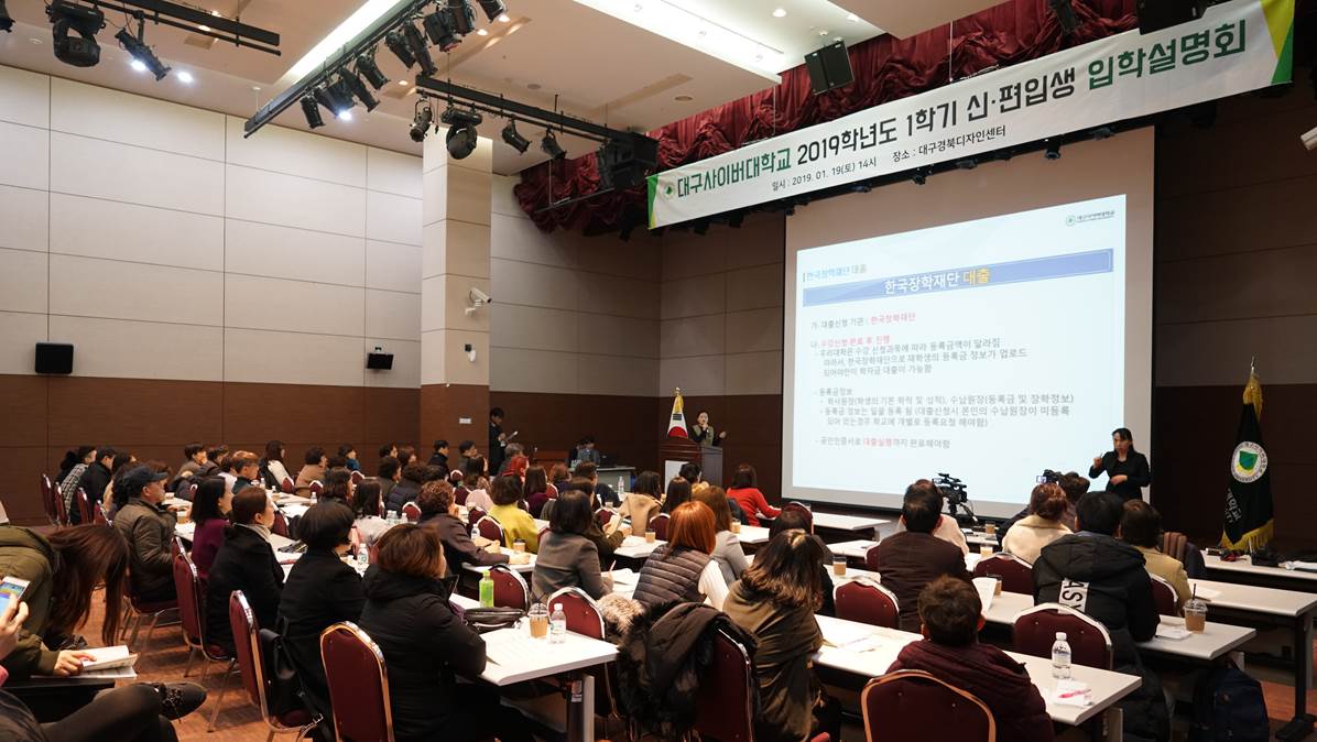 대구사이버대, 2019학년도 신·편입생을 위한 입학설명회 개최 
